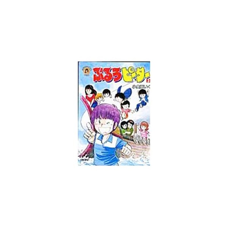 小山田いく選集第２期 ぶるうピーター 3 小山田いく 通販 Lineポイント最大0 5 Get Lineショッピング