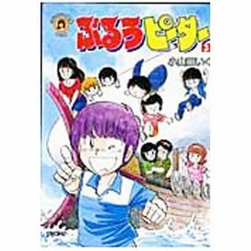 小山田いく選集第２期 ぶるうピーター 3 小山田いく 通販 Lineポイント最大0 5 Get Lineショッピング