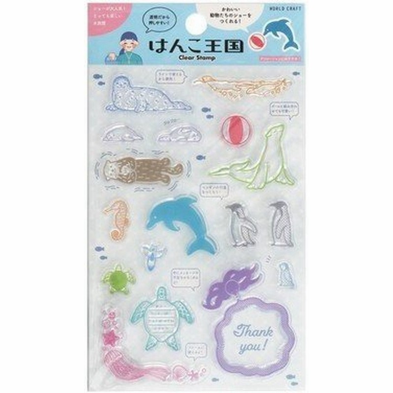 ワールドクラフト クリアスタンプ はんこ王国 水族館 夏 雑貨 動物 かわいい デコレーション 文房具 スタンプ メッセージ 通販 Lineポイント最大0 5 Get Lineショッピング
