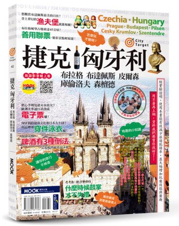 捷克‧匈牙利：布拉格‧布達佩斯‧皮爾森‧庫倫洛夫‧森檀德【城邦讀書花園】