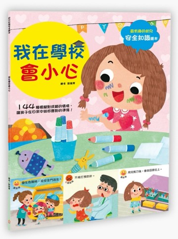 幼兒知識安全繪本：我在學校會小心[二手書_全新]
