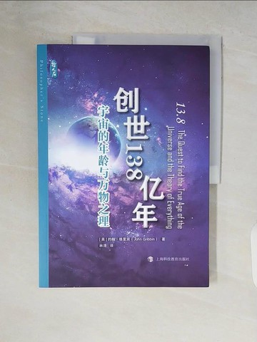 【書寶二手書T7／科學_ZR5】創世138億年：宇宙的年齡與萬物之理_簡體_約翰·格里賓, 林清