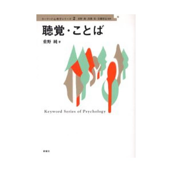 聴覚・ことば 重野純