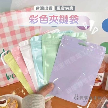 【我家有隻貓】🚀隔日配達🚀彩色夾鏈袋 自封袋 密封袋 厚夾鏈袋 夾鏈袋加厚 包裝袋 分裝袋 糖果袋 透明包裝袋 收納袋