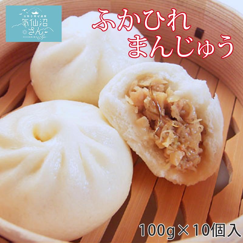 ふかひれ饅頭 送料無料 (100g×10個入) 中華高橋 気仙沼 肉まん 点心 お惣菜