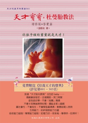 天才寶寶．杜曼胎教法[二手書_良好]