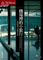 機場裡的小旅行：狄波頓第五航站日記[二手書_良好]