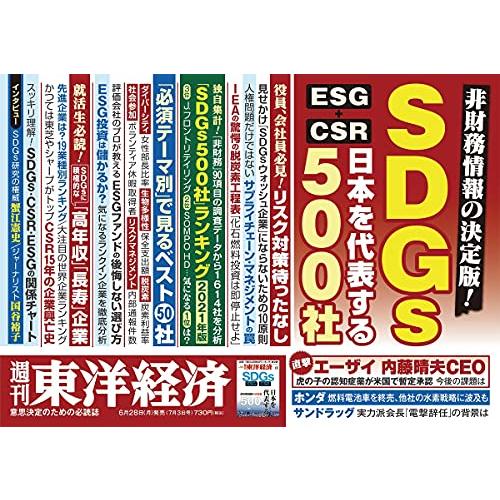 週刊東洋経済 2021年7 3号[雑誌](SDGs 日本を代表する500社 ー非財務情報の決定版ー)