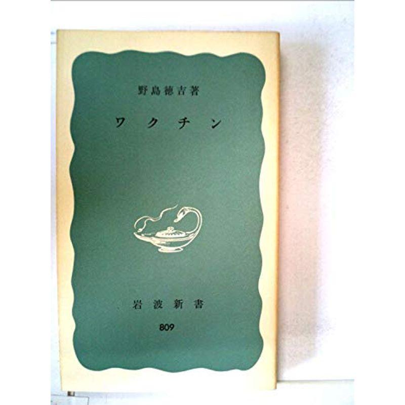 ワクチン (1972年) (岩波新書)