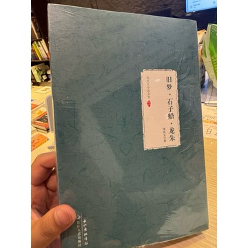 【823I-5箱】庫存📕八成新/絕版，《沈從文小說全集·卷六：舊夢·石子船·龍朱》，沈從文，長江2014/09/01