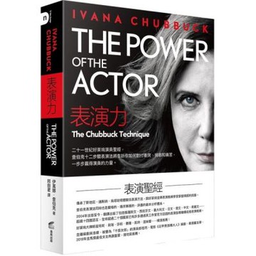 表演力：二十一世紀好萊塢演員聖經，查伯克十二步驟表演法將告訴你如何對付衝突、挑戰和痛苦，一步步贏得演員的力量。【城邦讀書花園】