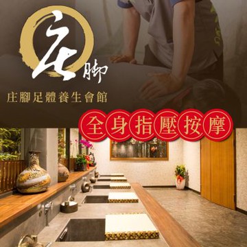 台中庄腳養生會館-全程70分中式精湛手藝全身指壓按摩 (享樂券)