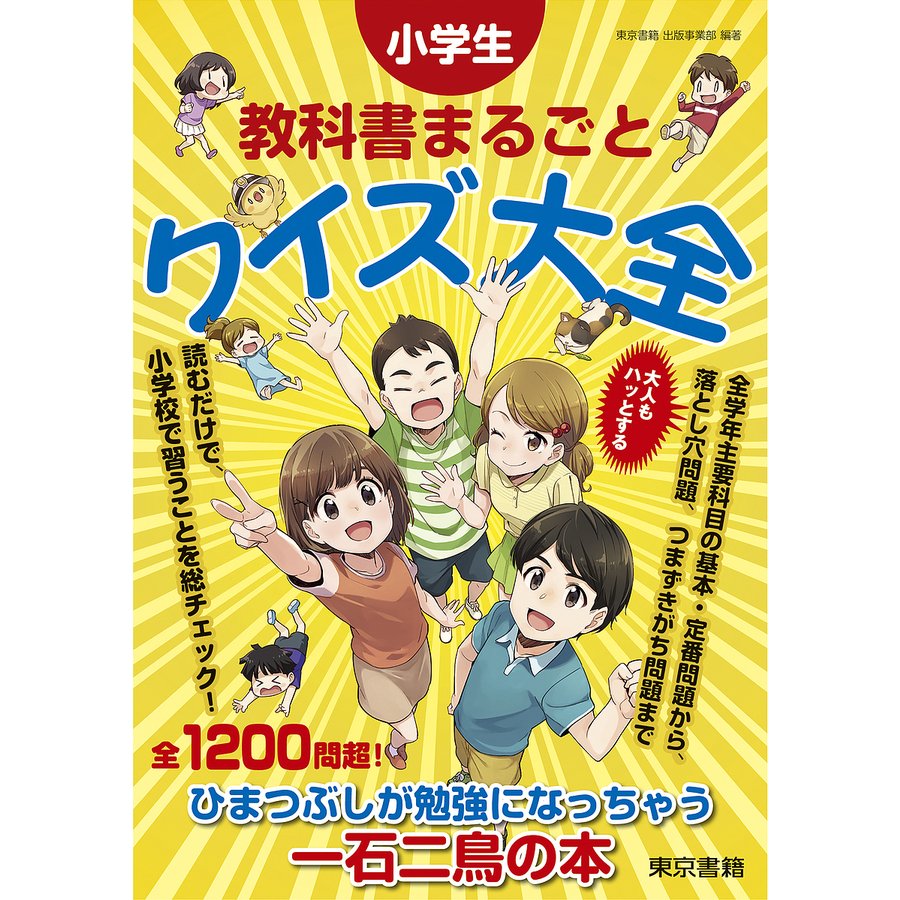 小学生教科書まるごとクイズ大全