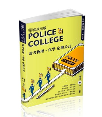 警專入學考試-常考物理化學定理公式（保成）[二手書_良好]