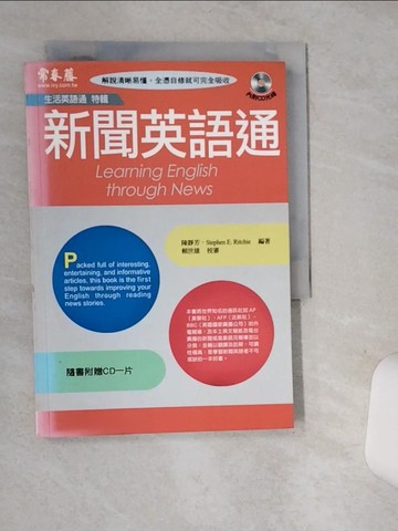 【書寶二手書T6／語言學習_SRL】新聞英語通_賴世雄