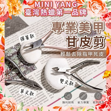 美甲專業甘皮剪 死皮剪【MINI YANG】死皮鉗 美甲剪 指甲保養 易剪 卸甲 美甲工具 美甲 去死皮  腳鉗腳剪