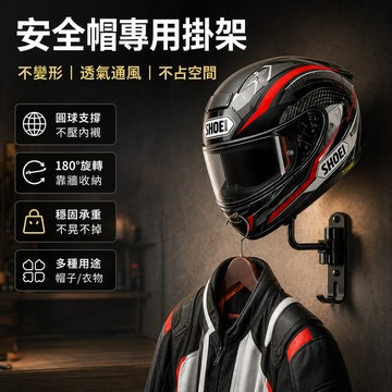 現貨💥安全帽架 壁掛安全帽掛架 頭盔架 免鑽孔無痕 180度旋轉 防變形通風 承重掛鉤 收納架