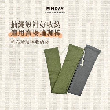 ﹝FINDAY﹞瑜珈棒收納袋【現貨】｜滾輪收納袋、瑜珈棒收納袋、帆布收納袋、按摩器收納袋、瑜珈滾棒收納袋