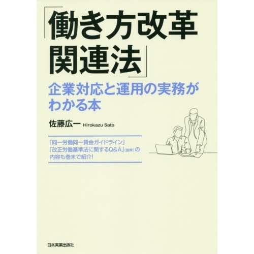 働き方改革関連法 企業対応と運用の実務がわかる本 佐藤広一