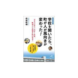 翌日発送・学校を開いたら、町が人が風向きが変わった！ 前原匡樹