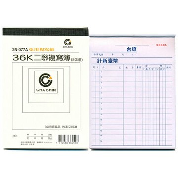 【文具通】CHA SHIN 加新 2N077A 36K二聯複寫簿(50組) GS2N077A【APP滿額下單4%點數(單一帳號最高1000點)】7/31止