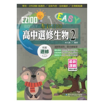 華逵高中EZ100選修生物(2)