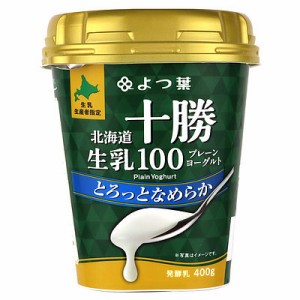 よつ葉乳業 よつ葉北海道十勝 十勝生乳100 プレーンヨーグルト とろっとなめらか 400g