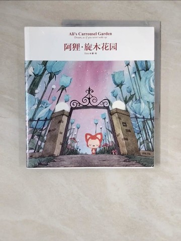 【書寶二手書T2／一般小說_ZMZ】阿狸·旋木花園_簡體_HANS