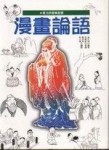 漫畫論語﹝軟精﹞[二手書_良好]