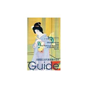 翌日発送・京都国立近代美術館の名作 京都国立近代美術館