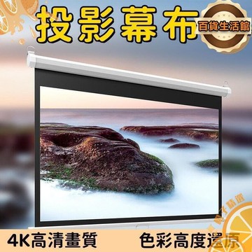 幕布 投影幕布 投影螢幕 投影布幕 手拉回彈幕布 家用投影幕布 螢幕壁掛幕布 戶外投影布幕