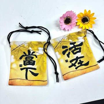 【抽繩袋 - 題字系列】活在當下