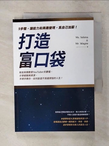 【書寶二手書T2／財經企管_SQW】打造富口袋：5步驟，讓能力和興趣變現，為自己加薪！_Ms. Selena, Mr. Wayne