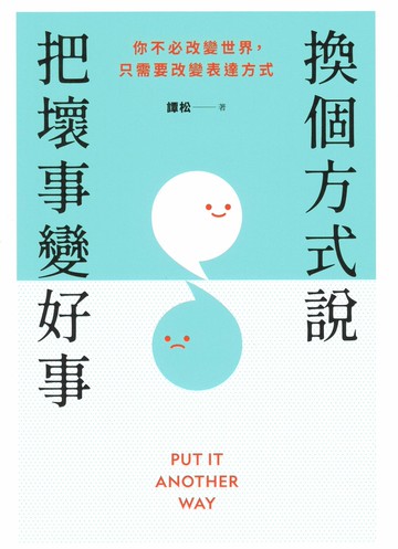 遠流圖書 換個方式說，把壞事變好事 直覺式學習表達技巧