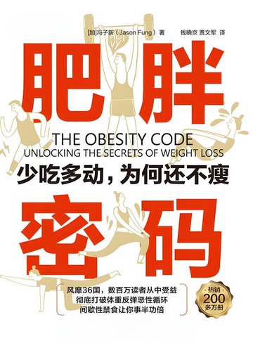 【電子書】肥胖密码：少吃多动，为何还不瘦