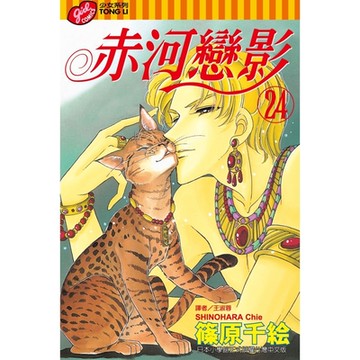 赤河戀影 (24)_Readmoo 讀墨電子書