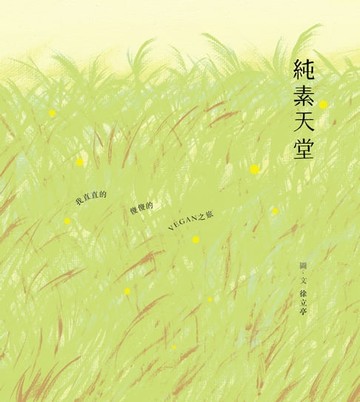 【電子書】純素天堂