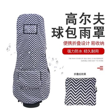 高爾夫球包雨罩防雨套雨披防塵罩球包全包保護罩可折疊易收納雨罩