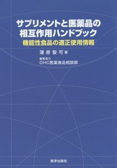 サプリメントと医薬品の相互作用ハンドブック 機能性食品の適正使用情報 蒲原聖著