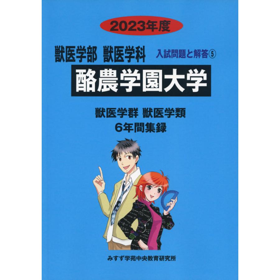 2023年度 私立大学別 入試問題と解答 獣医学部 獣医学科 05 酪農学園大学