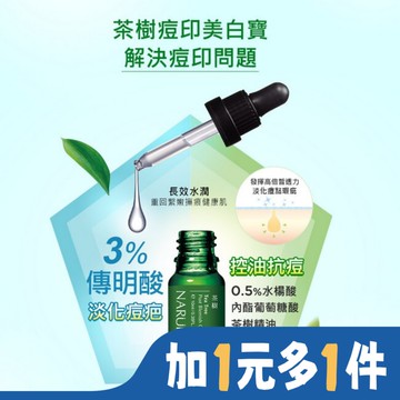 NARUKO 茶樹痘印美白寶10ml