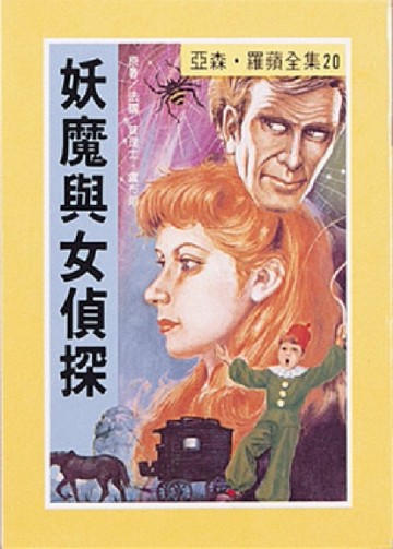 亞森．羅蘋：妖魔與女偵探[二手書_良好]