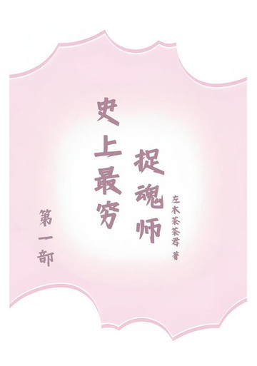 【電子書】史上最穷捉魂师