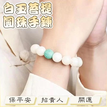 白玉菩提 念珠 保平安 開運手鍊 招財手鍊 手串 手鍊 佛珠 圓珠手串 文玩手鍊 禮物 女佛珠 招貴人 回紋珠 022