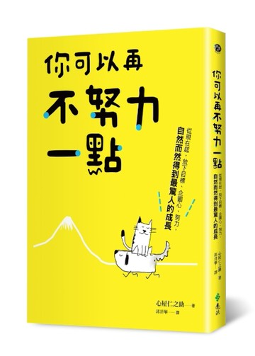 你可以再不努力一點：從現在起，放下目標、企圖心、努力，自然而然得到最驚人的[二手書_良好]
