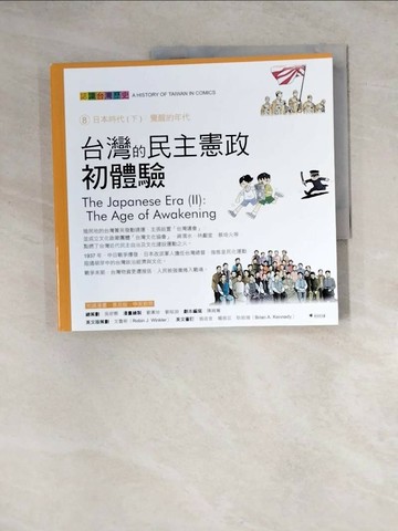 【書寶二手書T1／少年童書_Z1P】台灣的民主憲政初體驗_吳密察/總策劃, 劉素珍, 劉昭淵/漫畫繪製, 鄭丞鈞/劇本編寫, 文魯彬/英文版策劃,  何仁傑/英文翻譯
