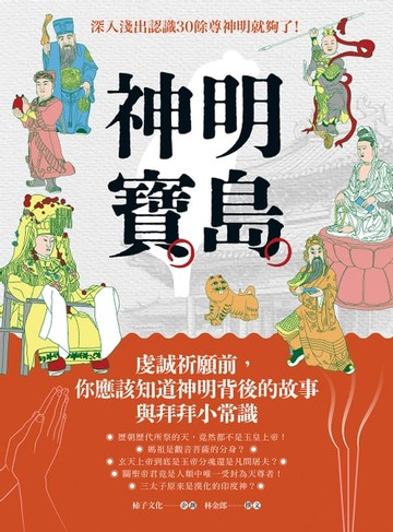【電子書】神明寶島