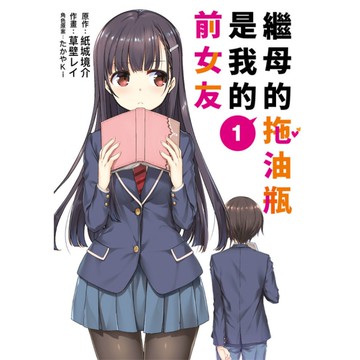 繼母的拖油瓶是我的前女友(1)