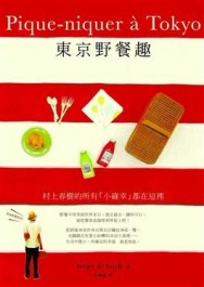 東京野餐趣[二手書_良好]