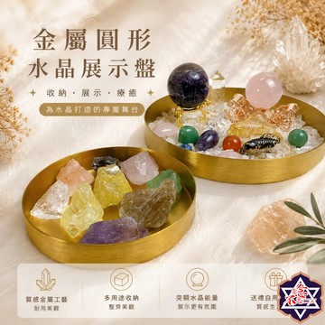 [水晶專賣24h出貨]水晶展示盤 金屬圓形收納盒 展示盤 水晶淨化 消磁 水晶 淨化 碎石消磁盒 水晶碎石 礦物 水晶柱